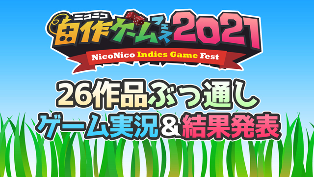 ニコニコ自作ゲームフェス2021 26作品ぶっ通しゲーム実況＆結果発表
