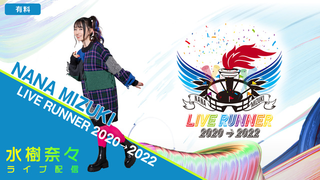 【有料】水樹奈々/NANA MIZUKI LIVE RUNNER 20...