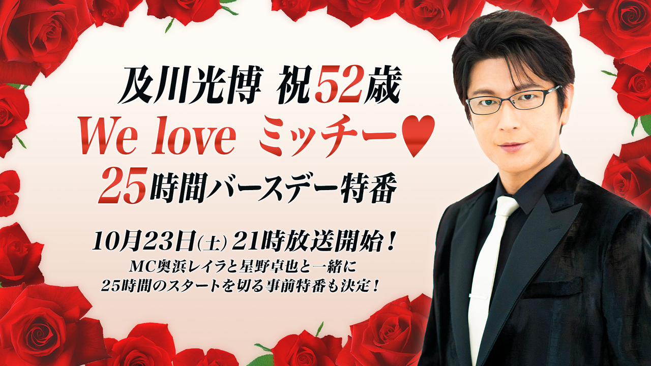 及川光博 祝52歳 We Love ミッチー 25時間バースデー特番 21 10 23 土 21 00開始 ニコニコ生放送