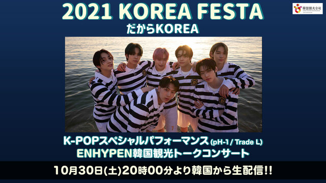 『2021 KOREA FESTA : だからKOREA』【DAY1】...