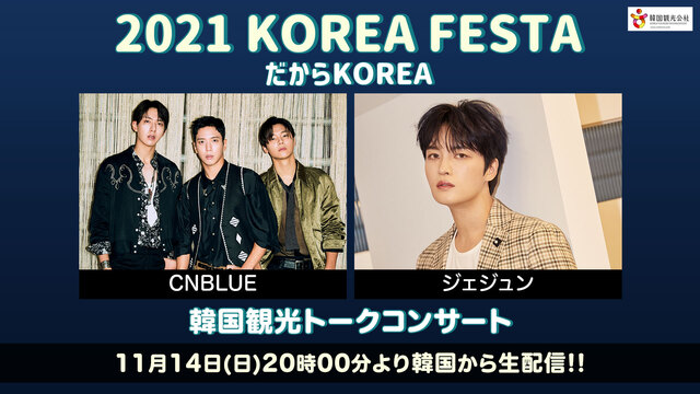 『2021 KOREA FESTA : だからKOREA』【DAY2】...
