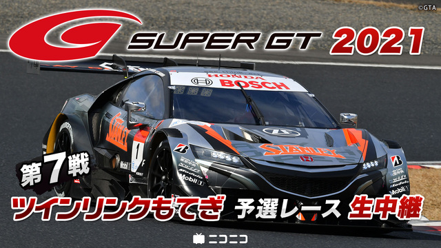 SUPER GT 2021 第7戦 ツインリンクもてぎ 予選レース生中...
