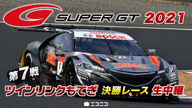 SUPER GT 2021 第7戦 ツインリンクもてぎ 決勝レース生中...