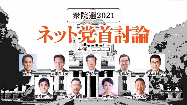 【衆院選2021】ネット党首討論（主催：ニコニコ）