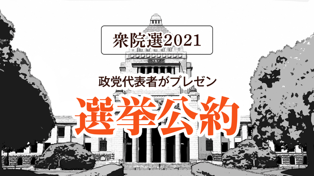 【衆院選2021】「選挙公約」9連発！政党代表者がプレゼン
