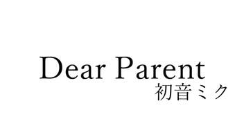 【初音ミク】Dear Parent