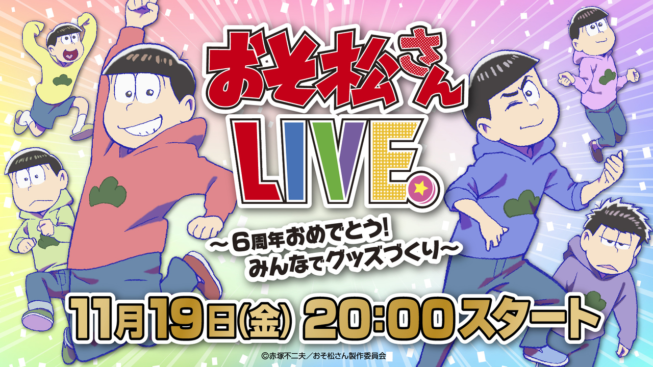 おそ松さんlive 6周年おめでとう みんなでグッズづくり 21 11 19 金 00開始 ニコニコ生放送
