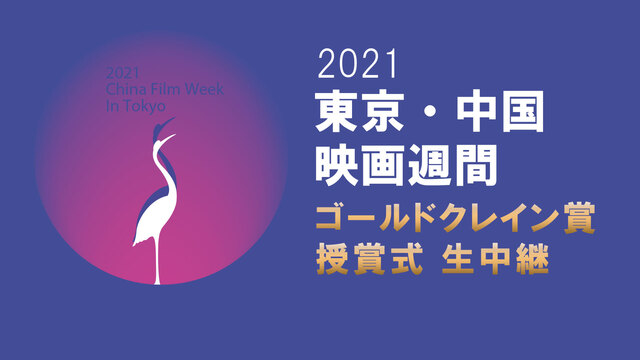 【日中映画交流の祭典】『2021東京・中国映画週間』ゴールドクレイン賞...
