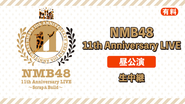 【有料】NMB48 11th Anniversary LIVE(昼公演...