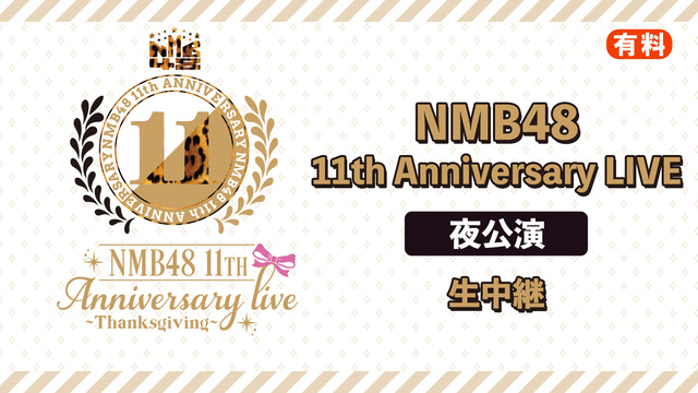 【有料】NMB48 11th Anniversary LIVE(夜公演...