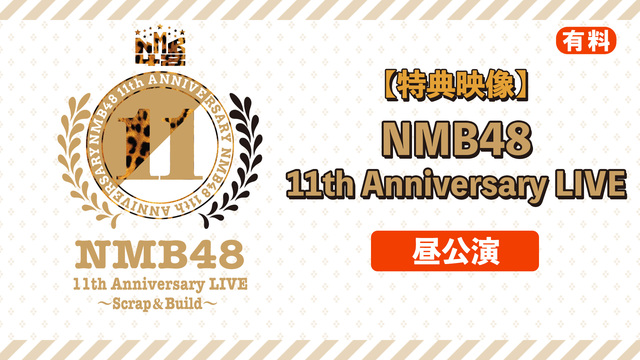【特典映像】【有料】NMB48 11th Anniversary LI...