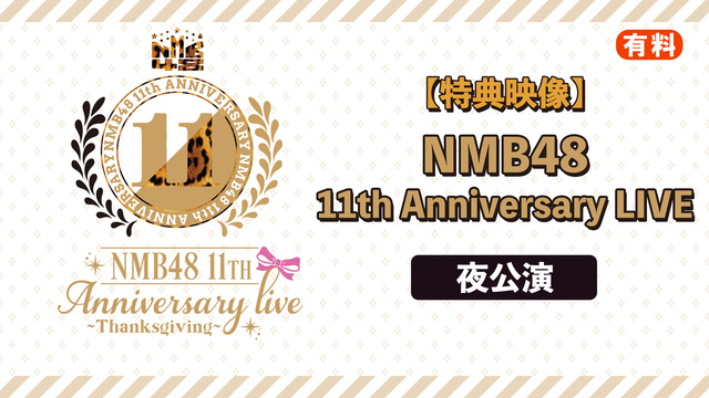 【特典映像】【有料】NMB48 11th Anniversary LI...