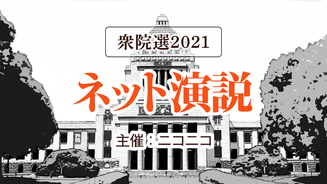 【衆院選2021】ネット演説　主催：ニコニコ