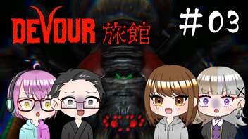 【4人ホラーゲーム実況】 ちょっと鬼怒川の旅館に行ってくる 【DEVOUR】#03