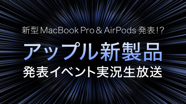 【新型MacBook Pro＆AirPods発表！？】 アップル新製品...