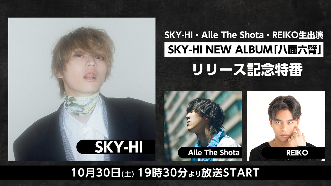 Sky Hi Aile The Shota Reiko生出演 Sky Hi New Album 八面六臂 リリース記念特番 21 10 30 土 19 30開始 ニコニコ生放送