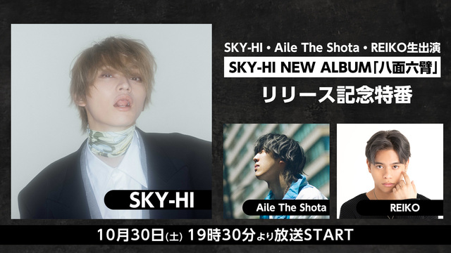 SKY-HI・Aile The Shota・REIKO生出演　SKY-...