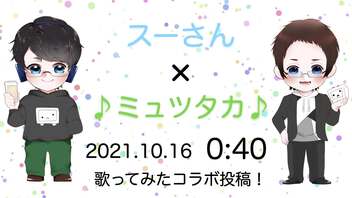 タイムマシン / スーさん×♪ミュツタカ♪【#ボカコレ2021秋歌ってみた】