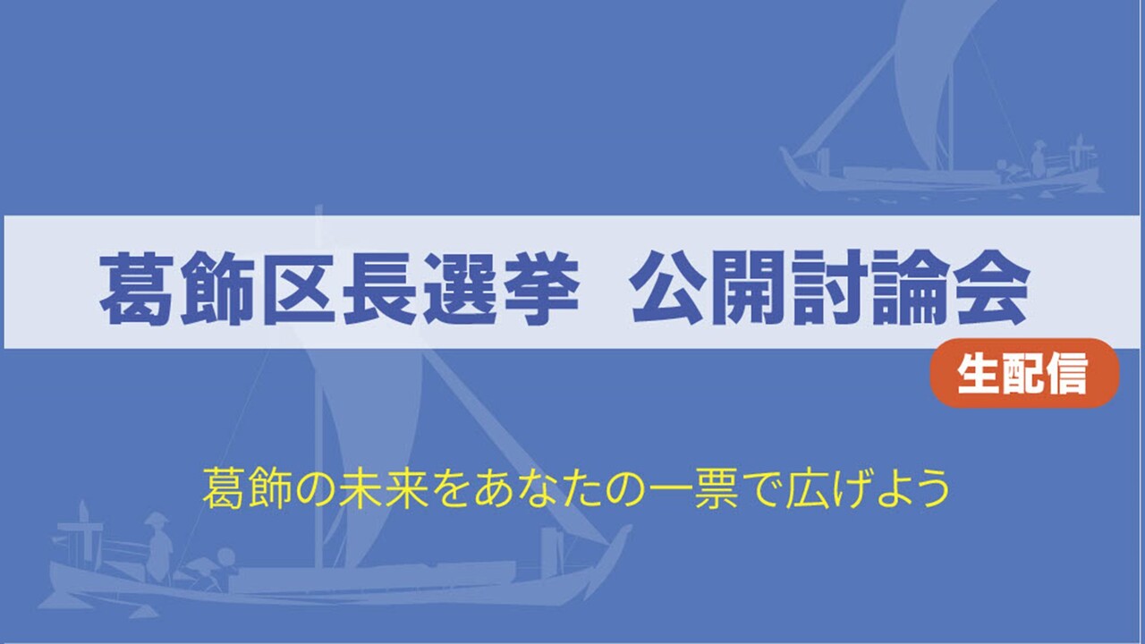 葛飾区長選挙 公開討論会 主催 公益社団法人東京青年会議所 21 11 05 金 18 00開始 ニコニコ生放送