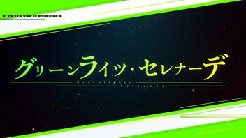 【歌ってみた】グリーンライツセレナーデ　feat.朝李【ボカコレ2021秋】