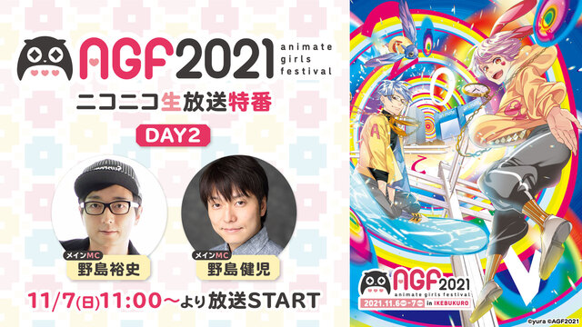 【野島裕史・野島健児】AGF2021 ニコニコ生放送特番 DAY2