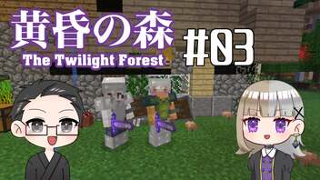 【Minecraft】2人で黄昏の森を探検！【いちご大福&佐倉キリ】#03