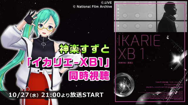 神楽すずと「イカリエ-XB1」同時視聴 