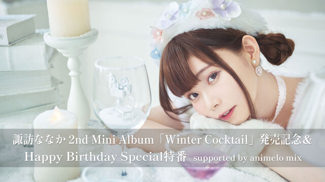 諏訪ななか 2nd Mini Album「Winter Cocktai...