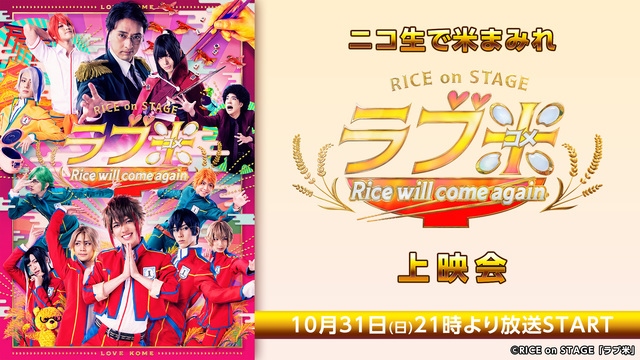 RICE on STAGE「ラブ米」～Rice will come a...