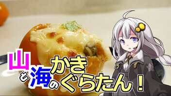 釣れなくても料理！柿と牡蠣のグラタン！【VOICEROIDキッチン】