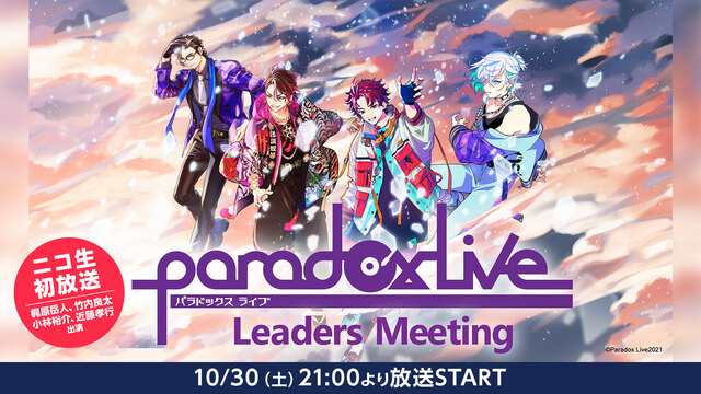 Paradox Live Leaders Meeting ニコ生初放送...