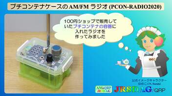 プチコンテナケースに入れたAM/FMラジオを作ってみた(PCON-RADIO2020)(2021.10.25)