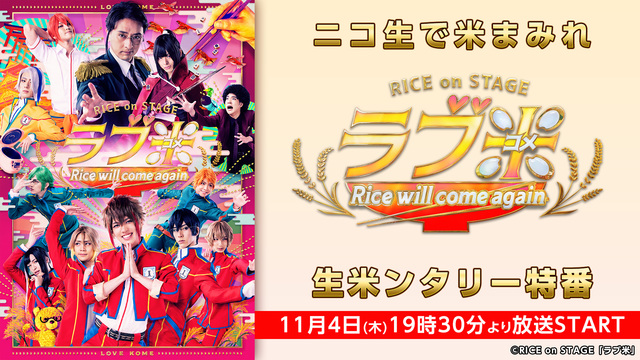 RICE on STAGE「ラブ米」～Rice will come a...