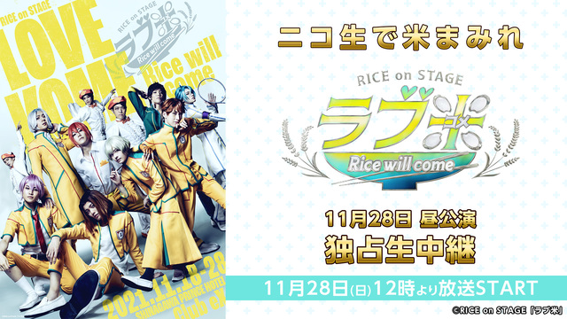 RICE on STAGE「ラブ米」～Rice will come～ ...