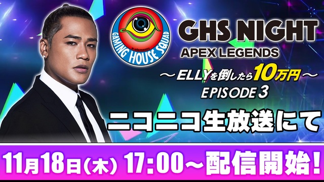 GHS NIGHT～ELLYを倒したら10万円～ EPISODE3【A...