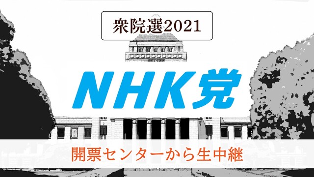 【衆院選2021】NHK党 開票センター生中継