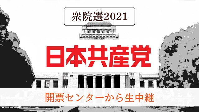 【衆院選2021】日本共産党 開票センター生中継