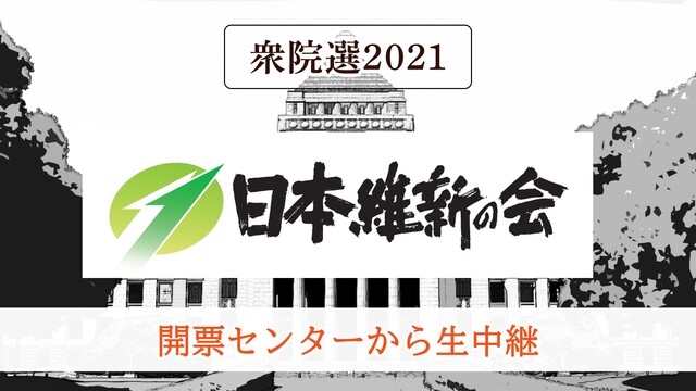 【衆院選2021】日本維新の会 開票センター生中継