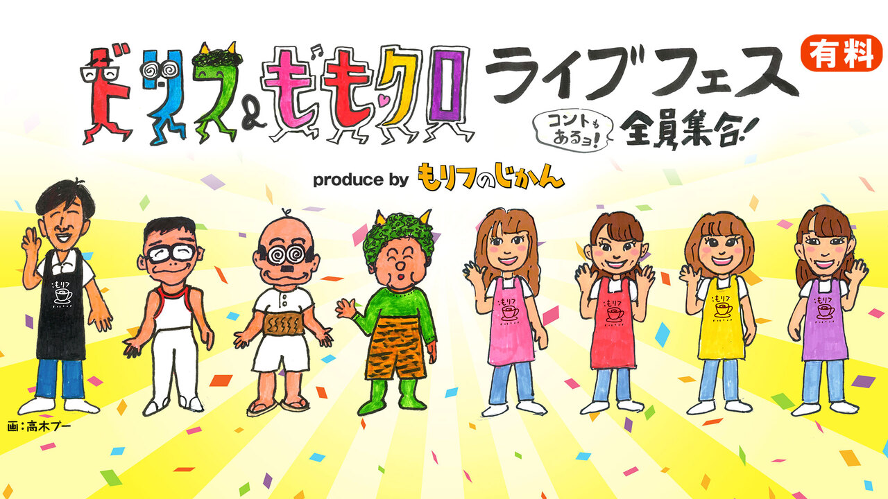 ドリフ ももクロ ライブフェス コントもあるョ 全員集合 Produce By もリフのじかん Go Toイベント対象 21 11 18 木 18 00開始 ニコニコ生放送