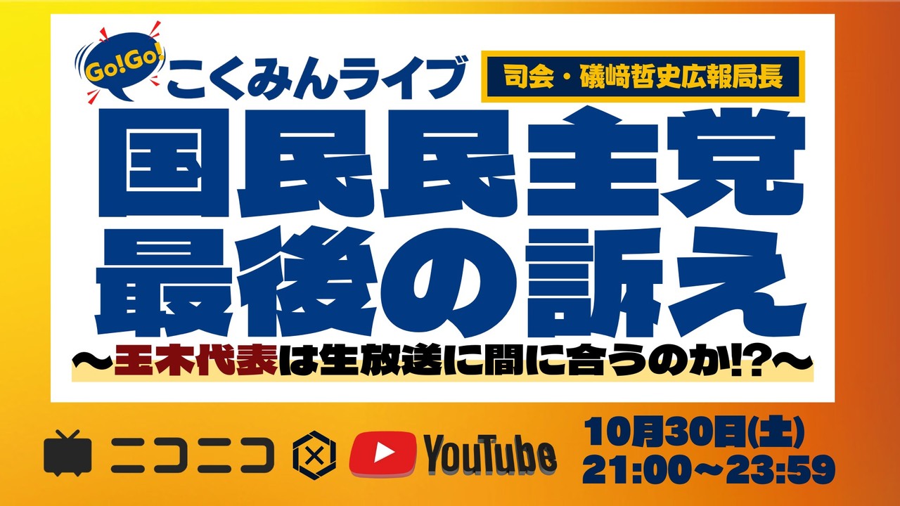Go Go こくみんライブ投票直前sp 国民民主党最後の訴え 玉木代表は生放送に間に合うのか 2021 10 30 土 21 00開始 ニコニコ生放送