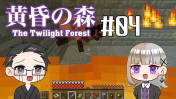 【Minecraft】2人で黄昏の森を探検！【いちご大福&佐倉キリ】#04