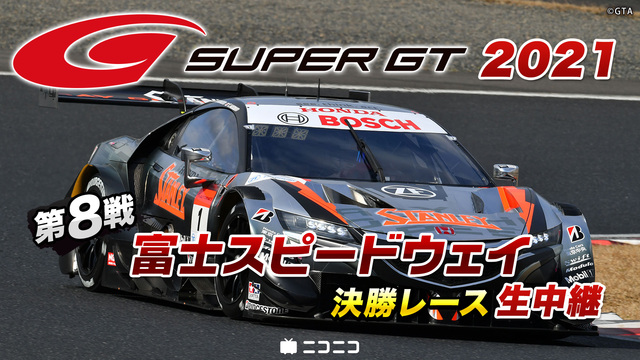 SUPER GT 2021 第8戦 富士スピードウェイ 決勝レース生中...