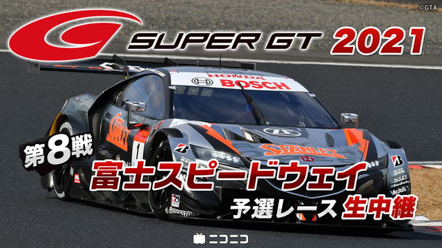 SUPER GT 2021 第8戦 富士スピードウェイ 予選レース生中...