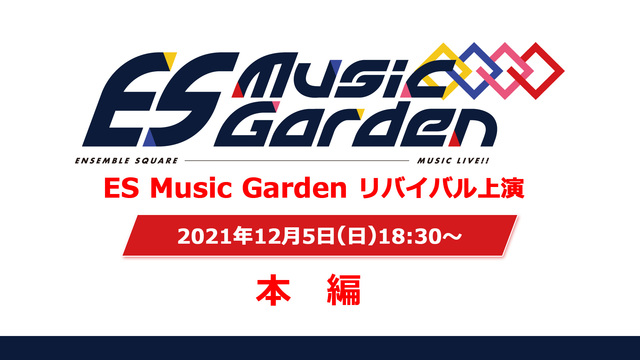 【有料:本編】ES Music Garden リバイバル