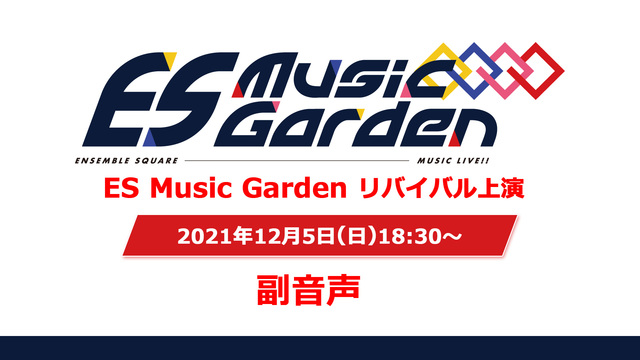 【有料:副音声】ES Music Garden リバイバル