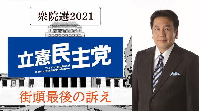 立憲民主党 枝野幸男 代表 街頭最後の訴え 生中継《衆院選2021》
