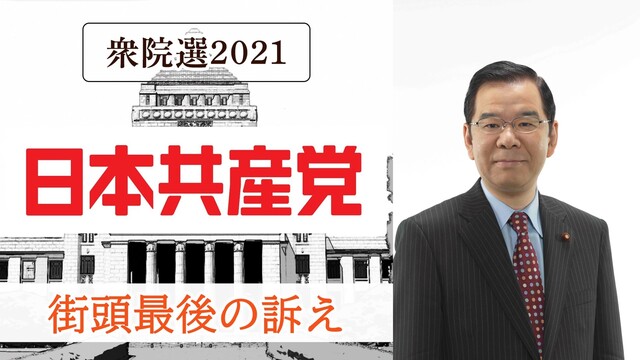 日本共産党 志位和夫 委員長 街頭最後の訴え 生中継《衆院選2021》