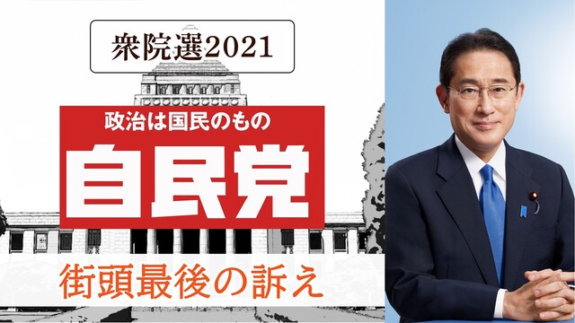 自民党 岸田文雄 総裁 街頭最後の訴え 生中継《衆院選2021》