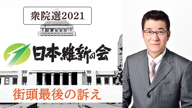 日本維新の会 松井一郎 代表 街頭最後の訴え 生中継《衆院選2021》