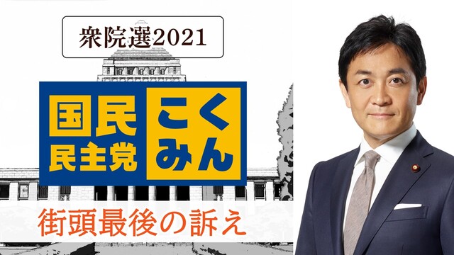 国民民主党 玉木雄一郎 代表 街頭最後の訴え 生中継《衆院選2021》